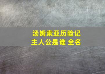 汤姆索亚历险记主人公是谁 全名